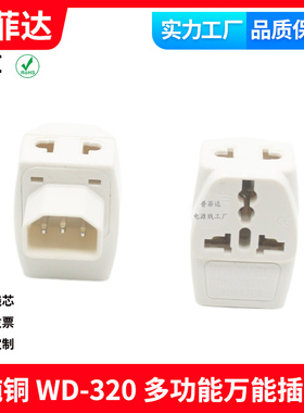 WD-320 C14服务器转换插头万能转换插座新国标转接头 一分八白色