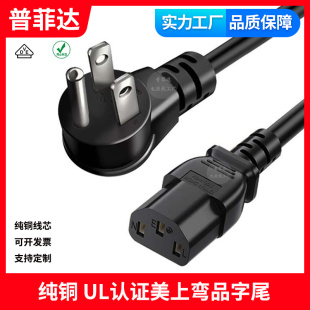 正标 纯铜美规5-15P L型90度上弯头电源线美标品字尾16AWG13AC13