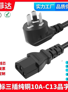 工厂店国标3C认证纯铜线芯三插头品字尾10AC13电脑电饭锅电源线AC