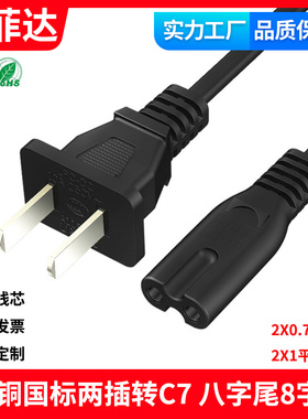 国标C7八字尾纯铜2芯电源线2X0.75平方8字尾电视打印机两孔充电线