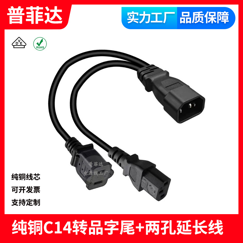 VDE认证纯铜一分二电源线C14转品字尾+国标2孔延长线 两插加长线