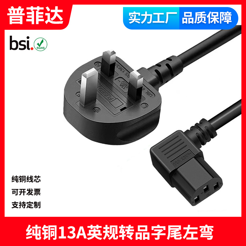 BS英标英规正标13A转C13左弯头电源线品字尾香港插头保险丝纯铜芯