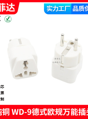 WD-9德式法式 万能转接头旅游国外转换头转国标美标英规4.8mm白色