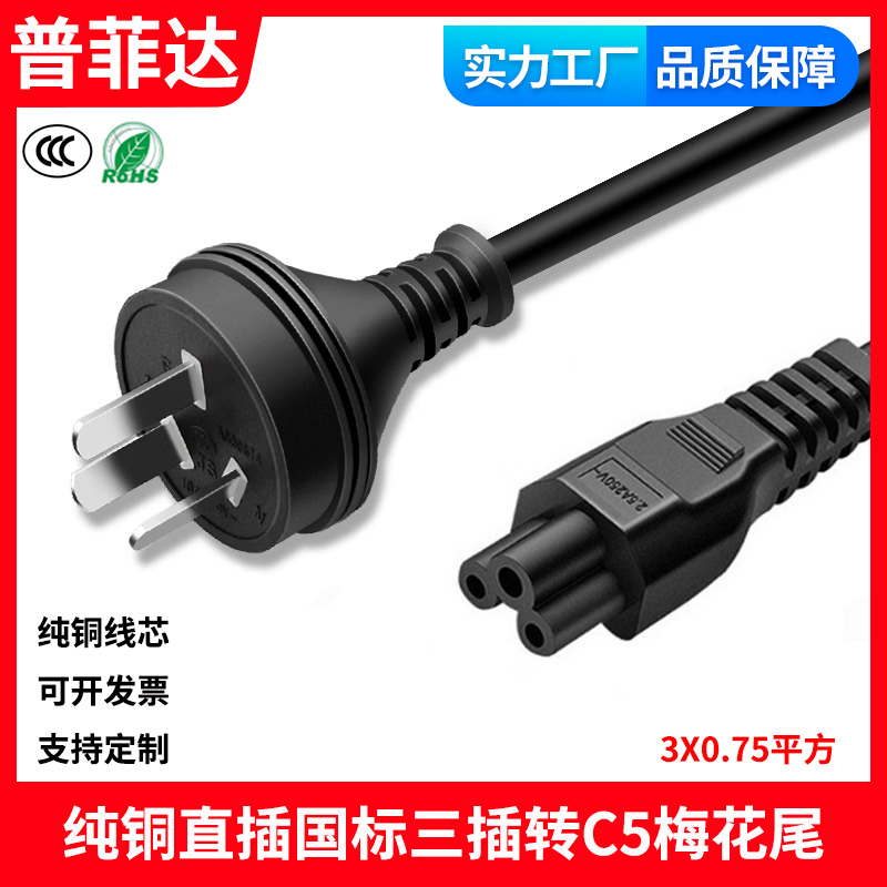 圆直插国内直头纯铜线芯10A转C5梅花尾三孔笔记本适配器电源线