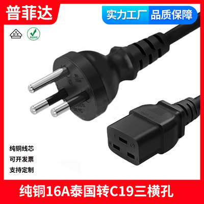 泰标三插纯铜 泰国转3X2.5平方大功率16A转C19 UPS/PDU服务器线