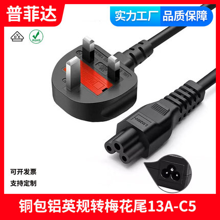 英国标准交流电源线梅花尾插头英规笔记本电脑线13A转C5 铜包铝