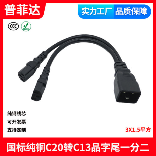 全铜C20转C13品字尾服务器一分二 1拖2电源线 16A蚂蚁s17系列使用