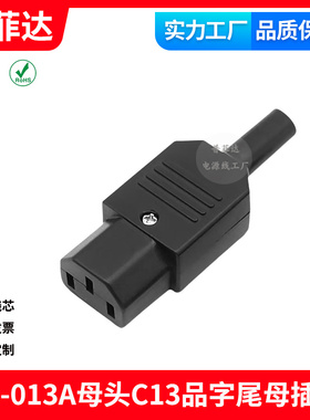 AC-013A母头 三孔品字插头插座电脑插头 C13 C14免焊接10A母插头