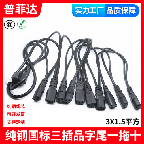 3C认证足国标三插10A转品字尾一分十 一拖十服务器多头电源线连体