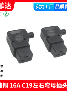 90°右弯头品字公C20母C19免焊接组装接线转换插头插座PDU对接16A