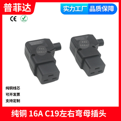 90°右弯头品字公C20母C19免焊接组装接线转换插头插座PDU对接16A