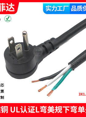 UL认证纯铜美规UL5-15P L型90度下弯头电源线斜口侧弯1.31平浸锡