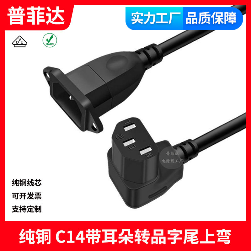 纯铜品字尾上弯公母电源线IEC带耳朵C14带固定孔转C13直角弯90°