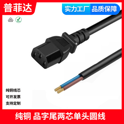 CE认证品字尾裸尾单头电源线 2芯圆线0.75平方纯铜C13OD6.0mmAC线