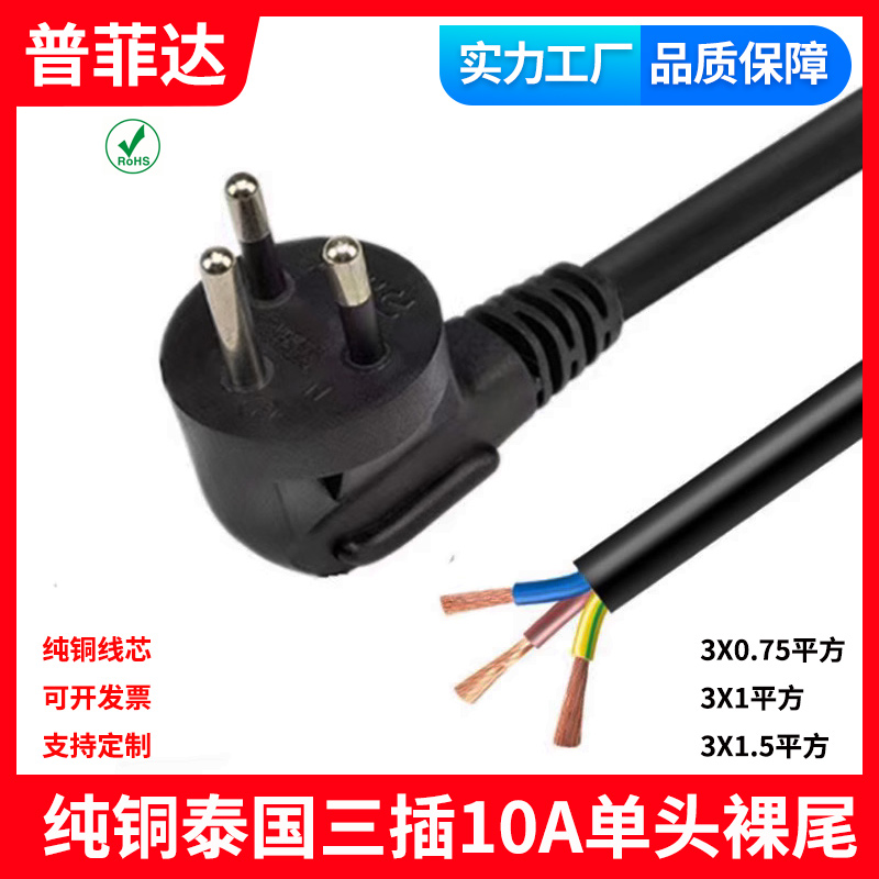 纯铜全铜泰国电源线裸尾单头泰式三插10A半脱尾AC充电泰标无氧铜