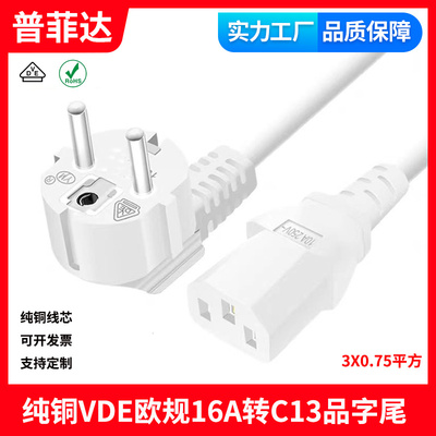 白色欧标VDE认证品字尾三芯电脑电源线带插头欧规三孔插头线16A