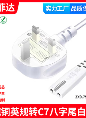 英规白色电源线BS1363/A符合IEC320八字尾英国英标英格兰ASTS认证