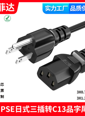 PSE认证日式电源线 日标品字尾供电线 圆线3X1.25平方电脑显示器