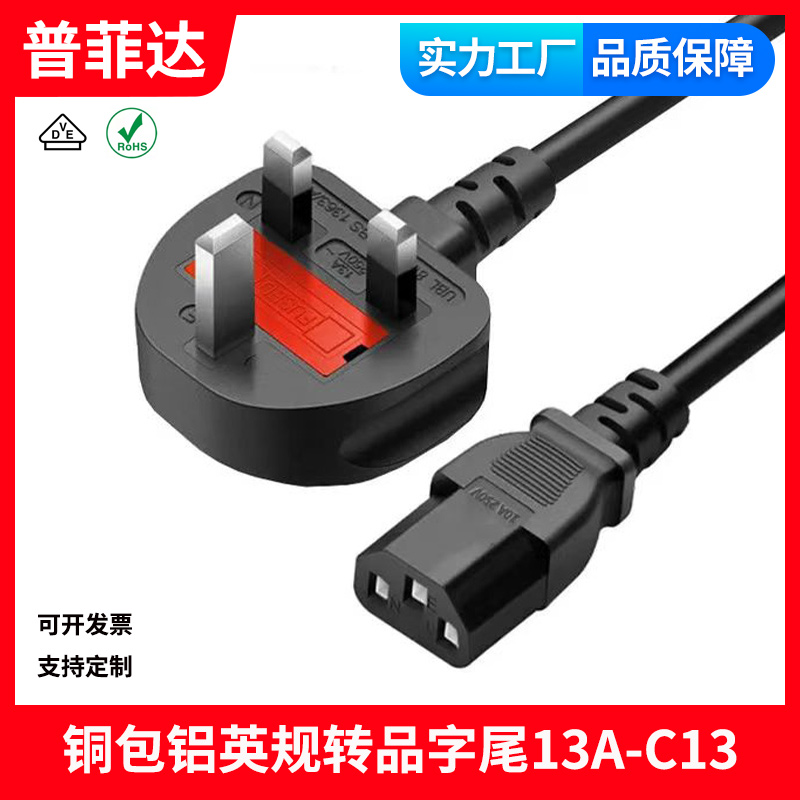 铜包铝AC马来西亚新加坡 英规C13品字尾香港13A电源线 保险丝线