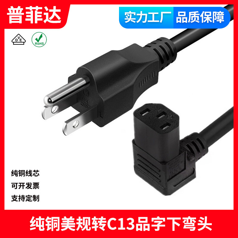 美规三插10A转C13上下弯头品字尾直角电源线90度3芯拐角 美标纯铜图片