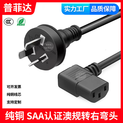 SAA认证RCM澳大利亚澳规转品字尾右弯头C13 直角拐弯新西兰电源线