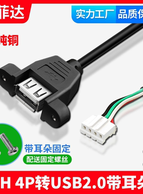 带耳朵固定螺丝孔USB延长线PH2.0mm4pin白端子线挡板线红色线序左