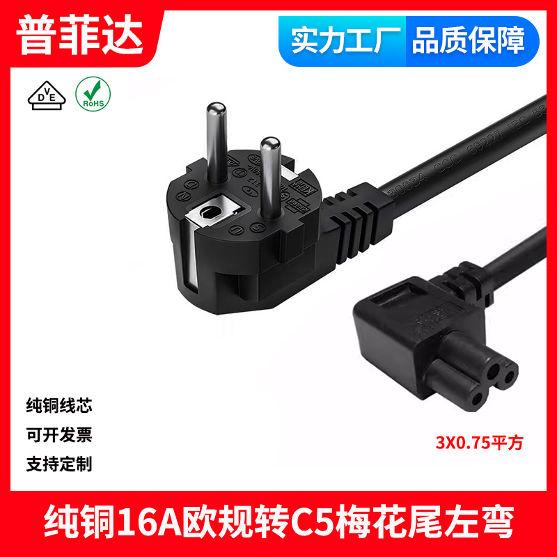 欧规转左弯头梅花尾笔记本电源线LG电视机弯头直角梅花尾三孔90度