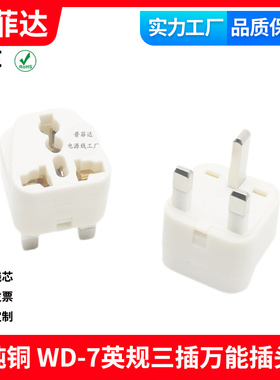 WD-7英规香港英国转换插头万能转换插座国标澳标欧标美规 白色
