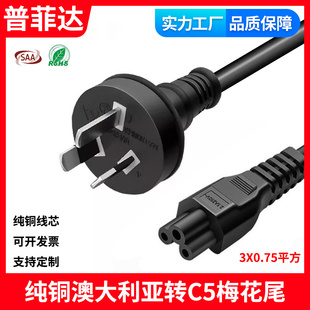 纯铜全铜SAA澳大利亚电源线澳规澳标转梅花尾C5笔记本充RCM认证