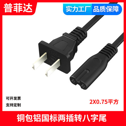 铜包铝 二插8八字尾电源线风扇台灯音响充电器打印机两孔 1.5米