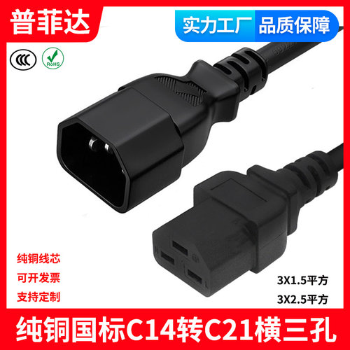 3C 纯铜C14转C21新款服务器延长线电源线集成灶UPS插头线横三孔