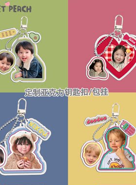 定制宝宝亲子情侣钥匙扣亚克力diy幼儿园包包挂件生日礼物照片