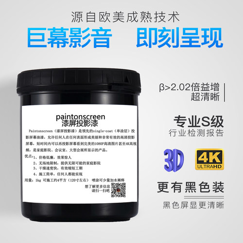 paintonscreen投影漆幕墙专用漆