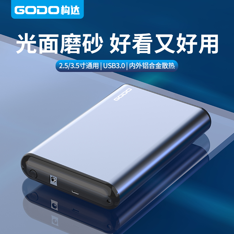 GODO機械硬盤盒2.5/3.5英寸通用