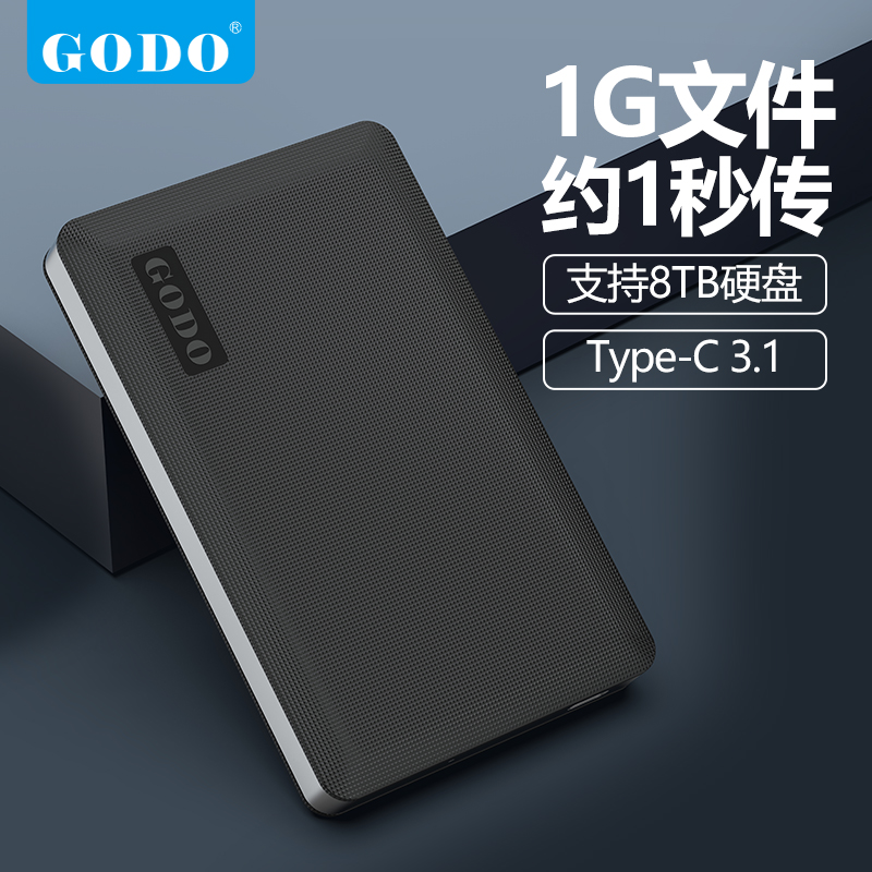 GODO 2.5寸笔记本TYPE-C 移动硬盘盒SATA接口 USB3.1硬盘盒 电脑硬件/显示器/电脑周边 硬盘盒 原图主图