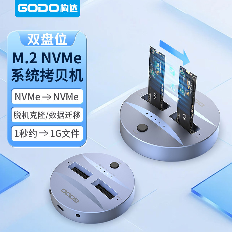 GODO固态硬盘拷贝机NVM双盘位互拷克隆底座m.2资料系统对拷硬盘盒