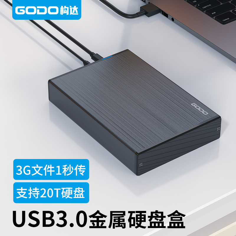 GODO 机械硬盘盒3.5寸外置sata串口移动固态外接台式机笔记本通用