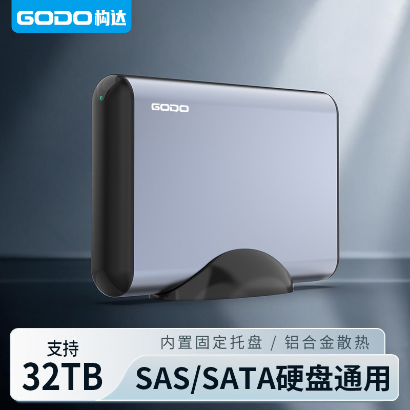 GODO机械sas企业级移动硬盘盒2.5/3.5寸外置sata扩容读取器服务器