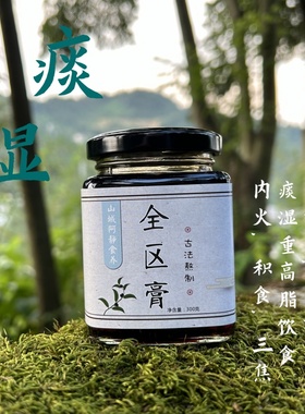 全躯膏三焦膏痰湿胆胃积食疏通调理六腑上热下寒脾胃不和中焦膏方