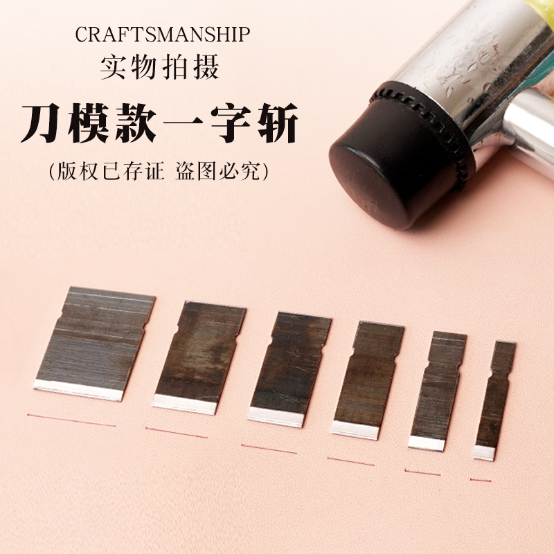 刀模款一字斩皮革皮料冲孔裁切