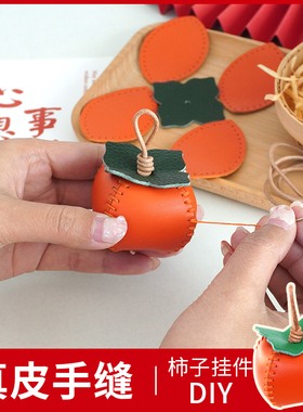 手工柿子DIY挂件真皮个性挂饰