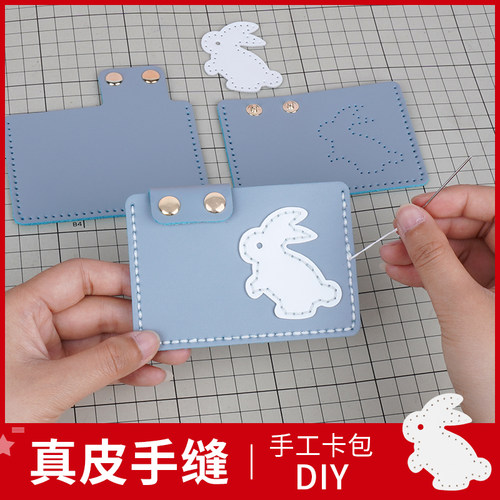 真皮手工卡包兔年DIY材料制作