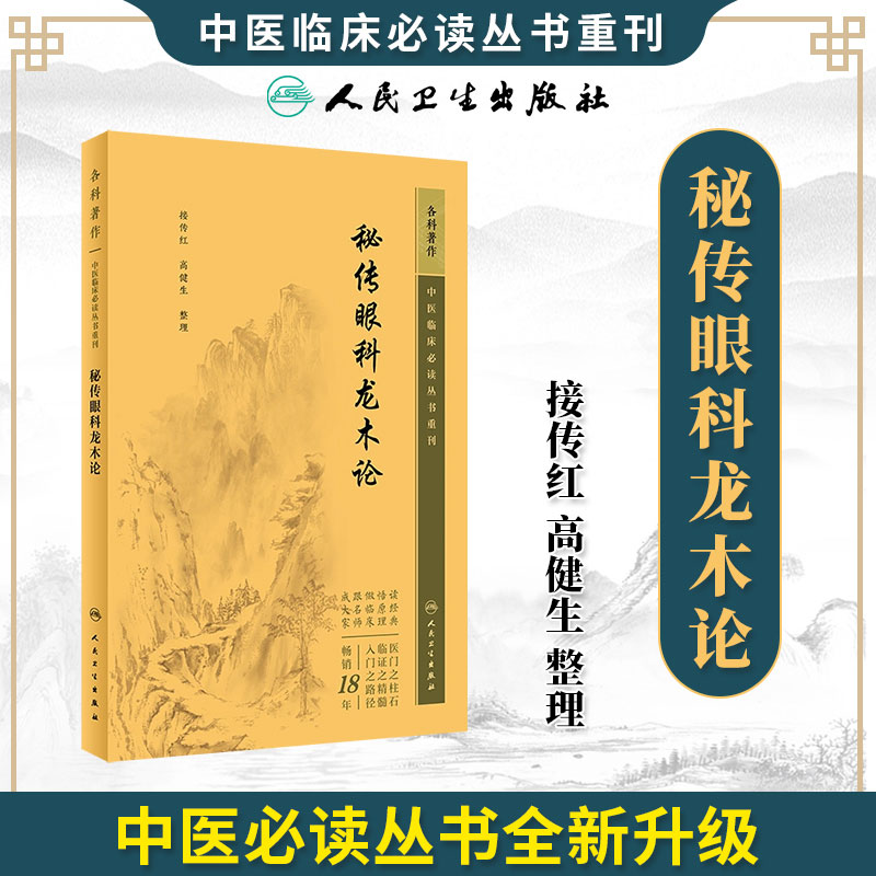 秘传眼科龙木论 中医临床必读丛书重刊 接传红 高健生以七十二问形式阐述眼科疾病的病因病机证治处方用药等 人民卫生出版社