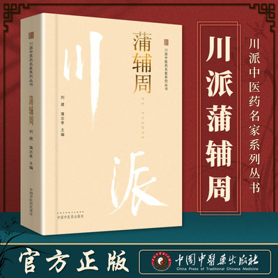 蒲辅周 川派中医药名家系列丛书 刘建 蒲志孝主编 2018年12月出版 版次1 平装 中国中医药出版社