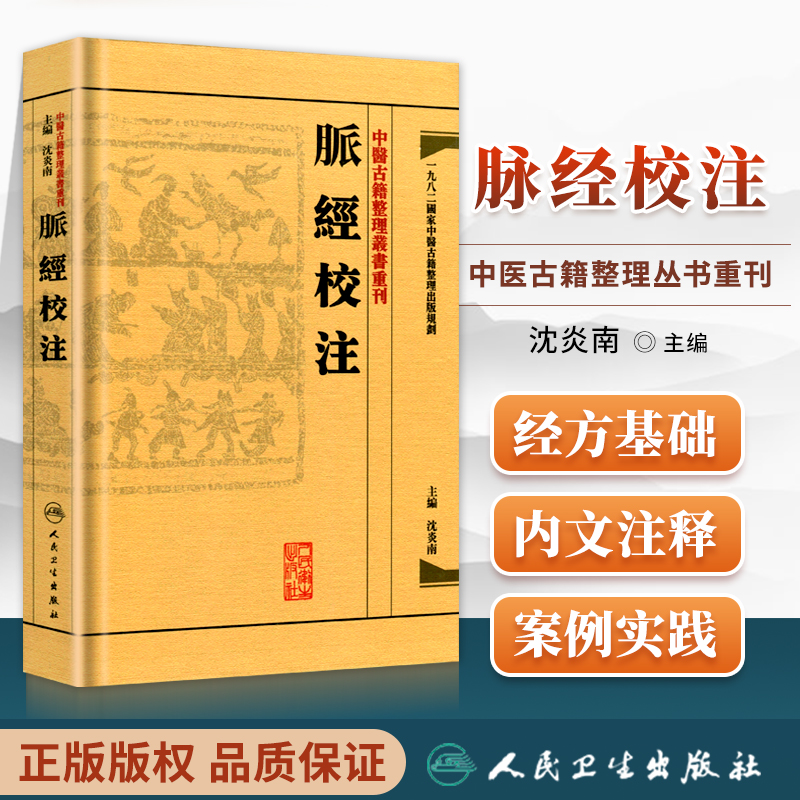 正版【繁体】脉经校注中医古籍整理丛书重刊沈炎南主编王叔和原著中医临床脉诊入门脉学辨证基础理论人民卫生出版社-封面