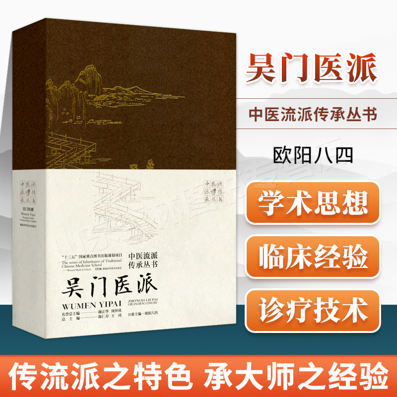 正版 中医流派传承丛书——吴门医派 湖南科学技术出版社 陈仁寿 王琦