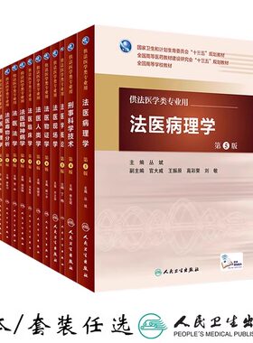 法医教材书籍任选供法医学