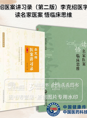 全2册 李克绍医案讲习录 第二版李克绍医学全集+读名家医案 悟临床思维 历代名医医案的分析与解读 中国医药科技出版社