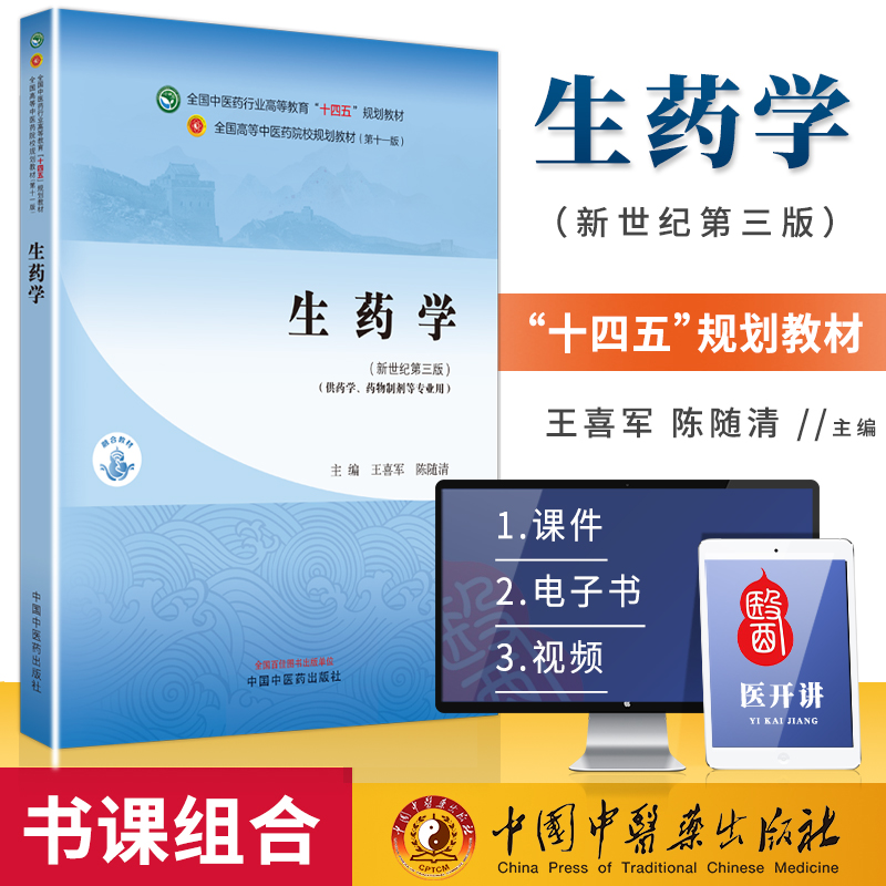 生药学十四五规划教材
