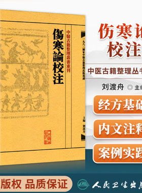 正版 繁体 伤寒论校注 刘渡舟校注张仲景原著中医古籍整理丛书重刊 人民卫生出版社注释校勘笺注 中醫古籍整理叢書重刊 傷寒論校注
